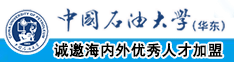 我要插B视频中国石油大学（华东）教师和博士后招聘启事