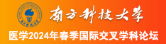 爱看骚逼南方科技大学医学2024年春季国际交叉学科论坛